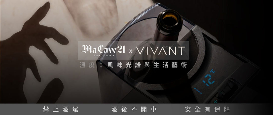 MaCave21 x VIVANT Wine 聯合品酒會