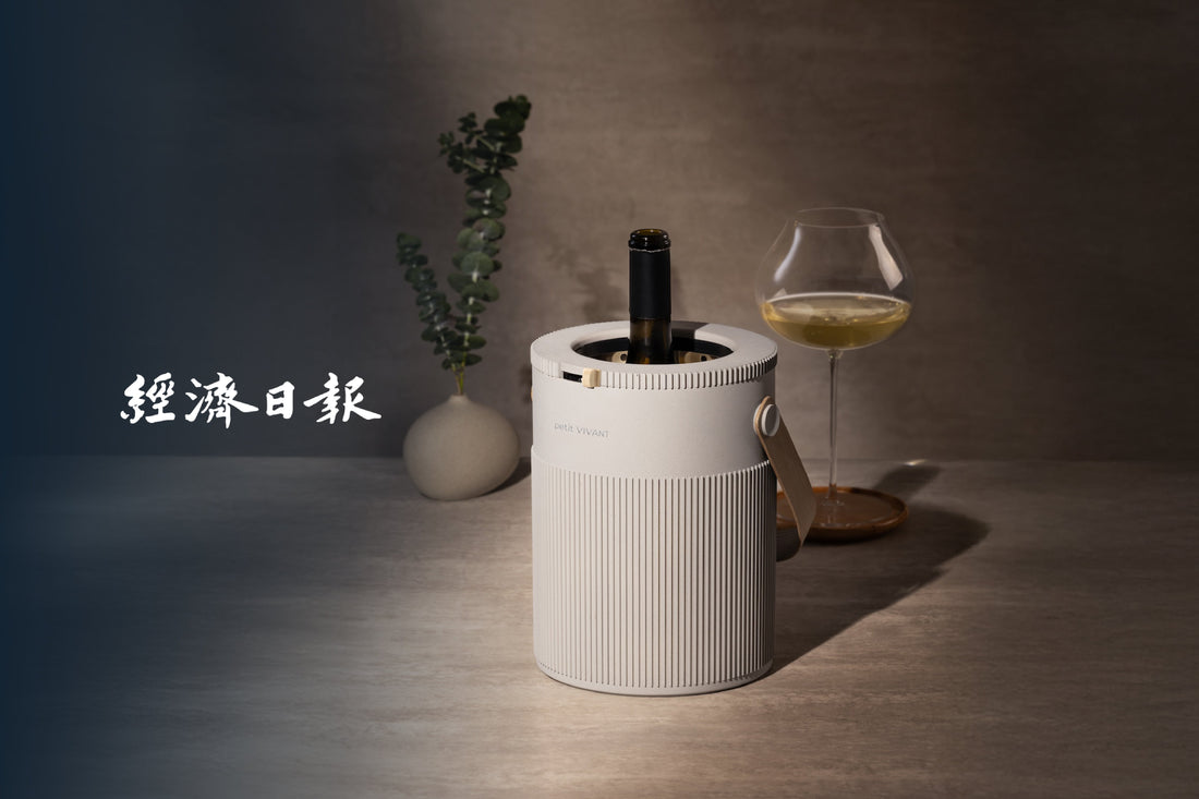 經濟日報 |VIVANT首創溫控技術 推出Petit Vivant 系列 為葡萄酒酩家帶來極致體驗